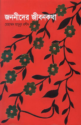 জননীদের জীবনকথা